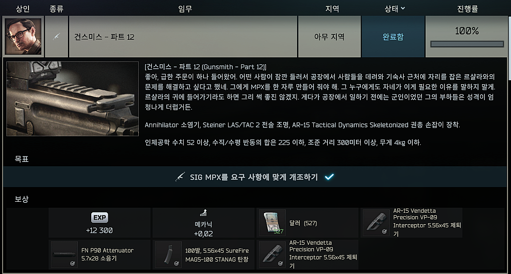 Gunsmith - Part 12 - 메인 이미지 1