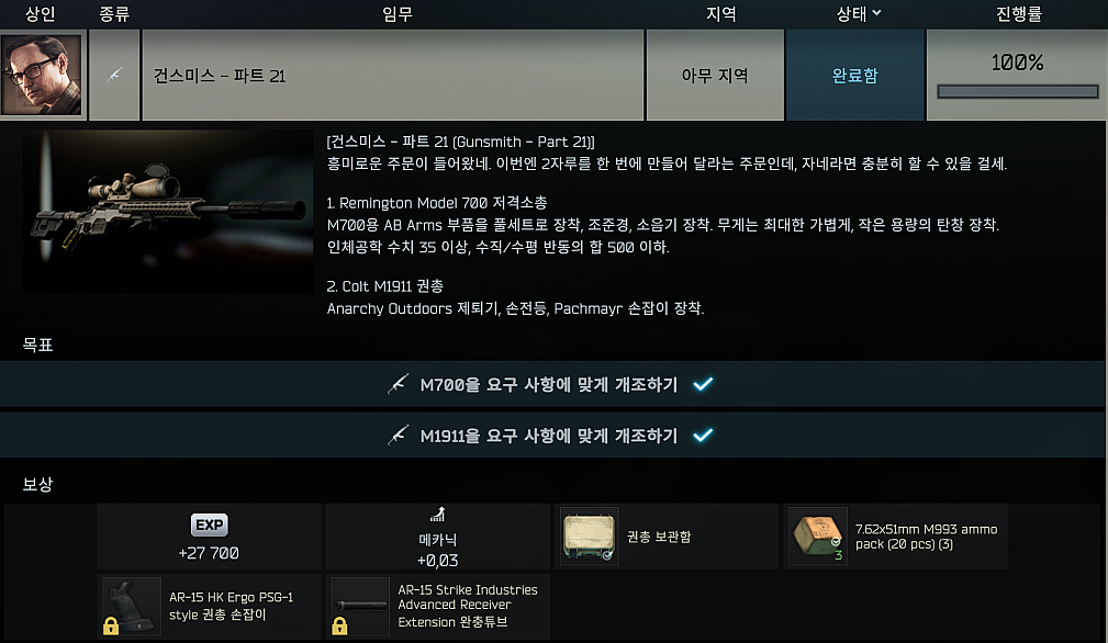 Gunsmith - Part 21 - 메인 이미지 1