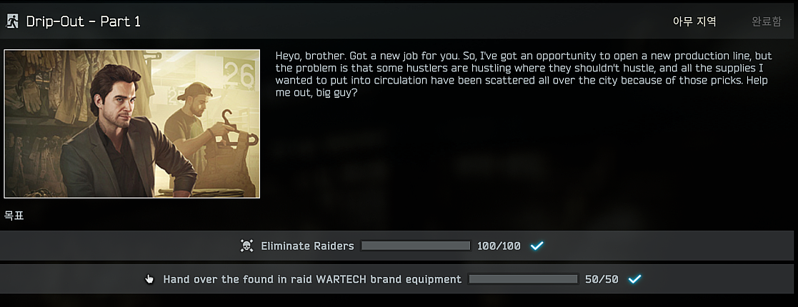 Drip-Out - Part 1 - 타르코프 퀘스트 - 메인 이미지 1